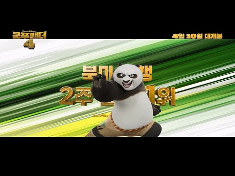 [쿵푸팬더4] 레전드 팬더가 해냈다! 시리즈 최고 팝콘지수🍿
