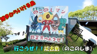 【旅動画】博多からいける楽園の島　能古島