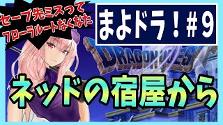 【ドラクエV】#９ネッドの宿屋に流れついた【初見実況】【スマホ版】【DragonQuest5】