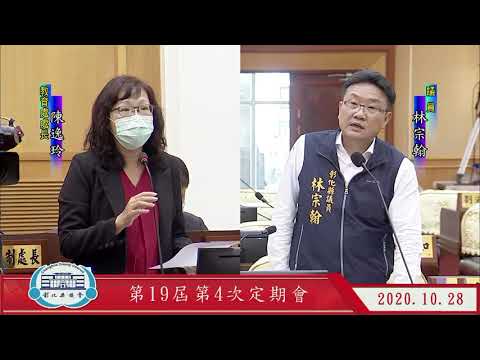 1091028彰化縣議會第19屆第4次定期會