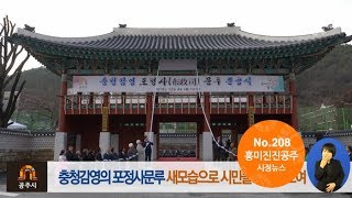 흥미진진공주 시정뉴스 208호(충청감영 포정사 문루, 공약실천계획, 3.1운동 및 임시정부수립 100주년 기념사업, 상생협력 정책간담회, 주민자치 배움마당)) 이미지