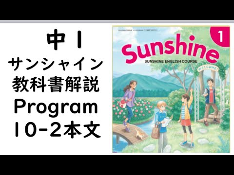 経済学科 2021年改訂　中１英語教科書サンシャインProgram10-2本文