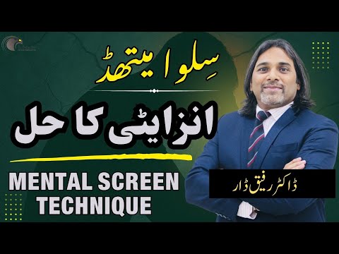 Silva Method l Mental Screen Technique l Dr Rafiq Dar