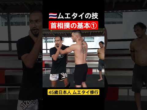 【ムエタイの技】首相撲の基本練習①