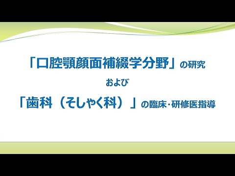 「口腔顎顔面補綴学分野」の研究および「歯科（そしゃく科）」の臨床・研修医指導