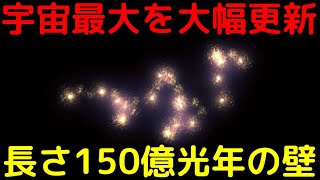 理論限界を完全無視…長さ150億光年の構造が判明