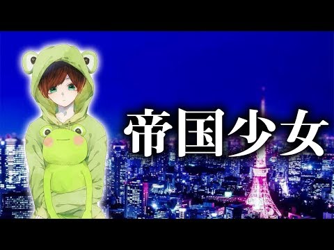 【滑舌弱者の僕が】帝国少女 歌ってみた【てるとくん】