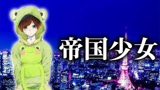 【滑舌弱者の僕が】帝国少女 歌ってみた【てるとくん】