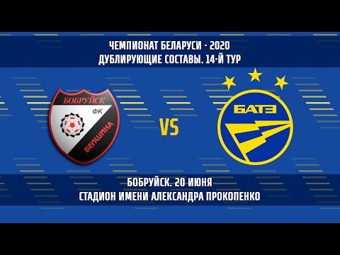 20.06.2020_Белшина — БАТЭ (дублирующие составы)