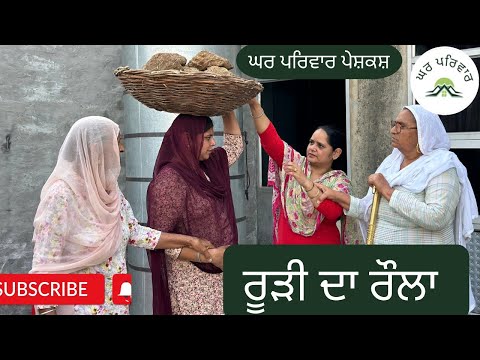 ਰੂੜੀ ਦਾ ਰੌਲਾ | roodi da raula | new punjabi movies 2024 | punjabi short videos @GHARPARIVARMANSA