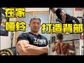 在家 用哑铃 打造魔鬼背部肌肉