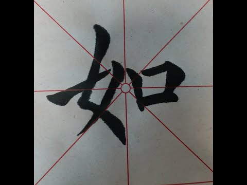 如筆劃