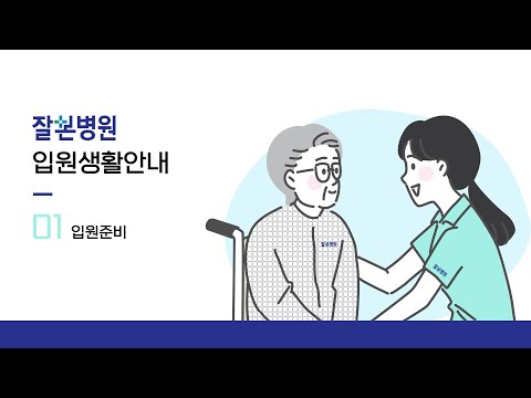 입원생활안내(입원준비)