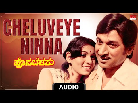 Cheluveye Ninna Nodalu Audio Song | Hosa Belaku | Dr. Rajkumar, Saritha Kannada Old Song