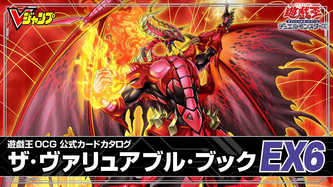【3月19日発売！】遊☆戯☆王 オフィシャルカードゲーム デュエルモンスターズ 公式カードカタログ ザ・ヴァリュアブル・ブックEX6