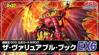 【3月19日発売！】遊☆戯☆王 オフィシャルカードゲーム デュエルモンスターズ 公式カードカタログ ザ・ヴァリュアブル・ブックEX6