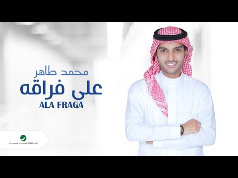 على فراقه محمد طاهر