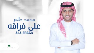 كلمات اغنية على فراقه محمد طاهر