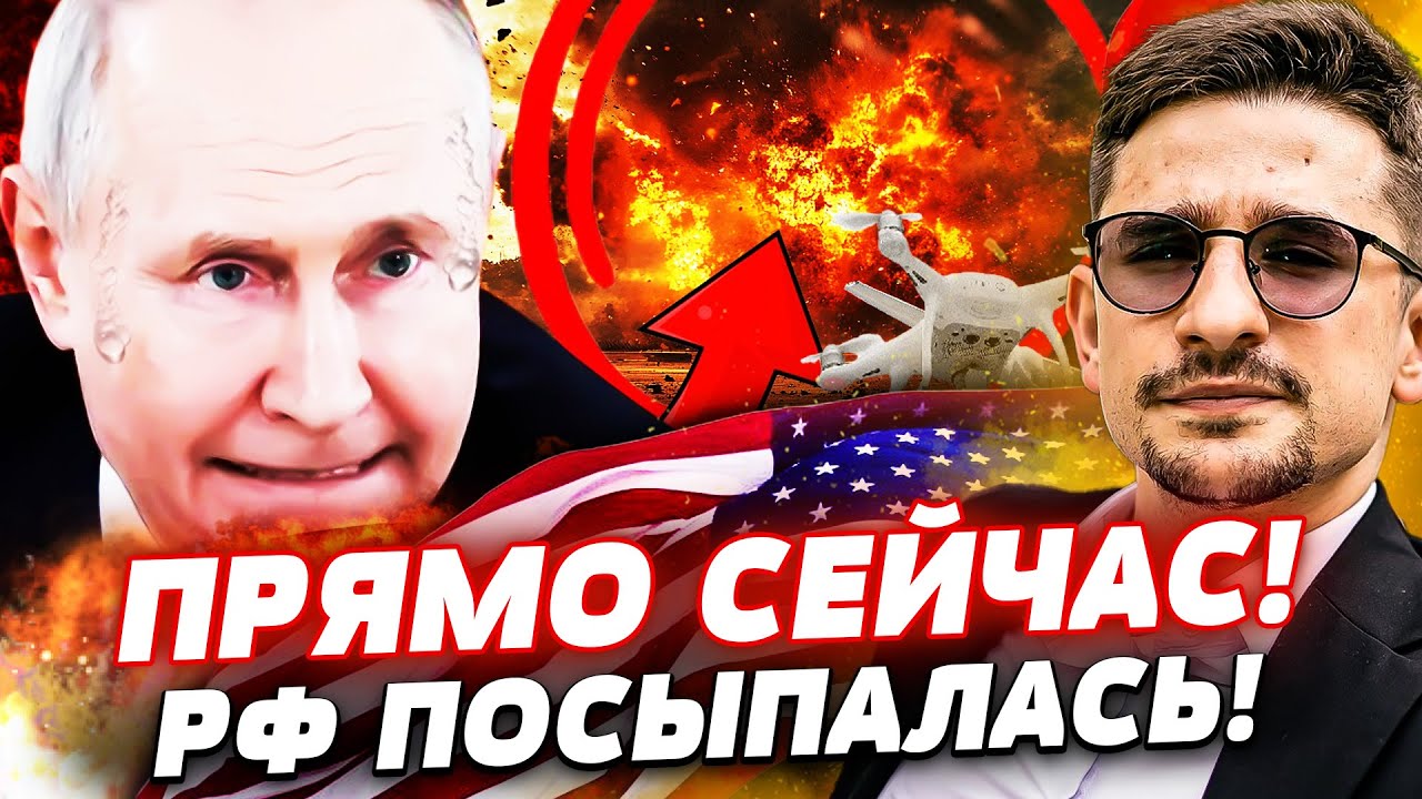 🔥МИНУТУ НАЗАД! ТРАМП ДОЖАЛ?! ПУТИНА ПОРВАЛО! ГРОМКИЙ ПРОВАЛ РФ: КРИТИЧЕСКИЕ ?