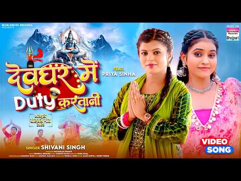 Devghar Me Duty Karatani — watch video