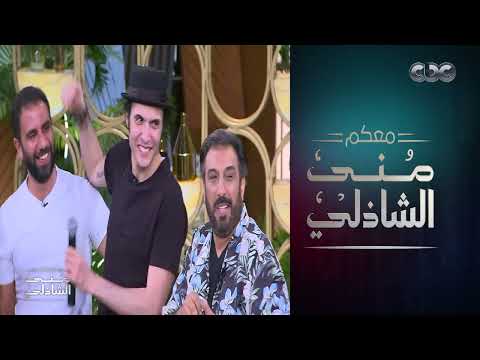 لولاش قلبي مايوعاش حسام حسني يغنى مع أمير عيد no body