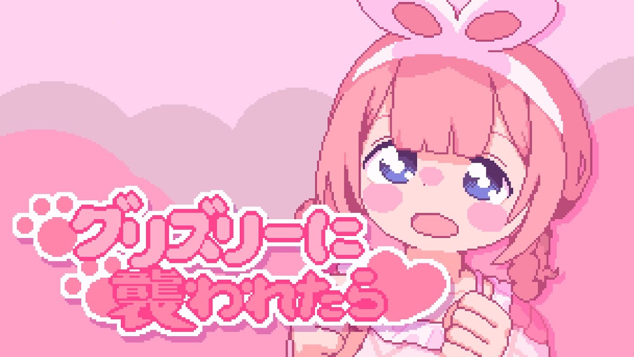 【歌ってみた】グリズリーに襲われたら♡\cover【周央サンゴ】