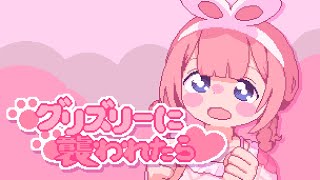 【歌ってみた】グリズリーに襲われたら♡\cover【周央サンゴ】