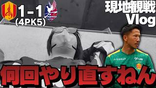 【現地観戦Vlog】試合終了間際に追いつかれ、痛い勝点1。名古屋の守護神、シュミット・ダニエルのスーパーセーブが飛び出すも、2度のやり直しの前に屈する波乱のPK戦に。｜J1百年構想リーグ第13節