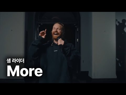 샘 라이더 (Sam Ryder) - More 가사 번역 라이브