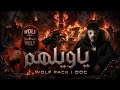 YAWELHM ياويلهم | WOLF PACK FT DOC | PROD BY : WAYVE | SPONSORED BY WA7WA7 ( سلاحي شوتقن 🔫 )