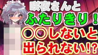 【エロ注意】○○しないと出られない！？咲夜さんと二人きり...【youtube】