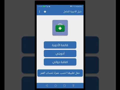 دليل الادوية الطبي الشامل Video