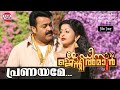 പ്രണയമേ മിഴിയിലെ നനവുപോല്‍ Pranayame Ladies Gentlema