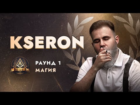 KSERON - МАГИЯ / ПЕРВЫЙ ЗАВИСИМЫЙ БАТТЛ / 1 ROUND