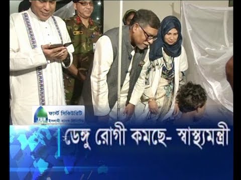 ডেঙ্গু রোগীর সংখ্যা কমেছেঃ স্বাস্থ্যমন্ত্রী