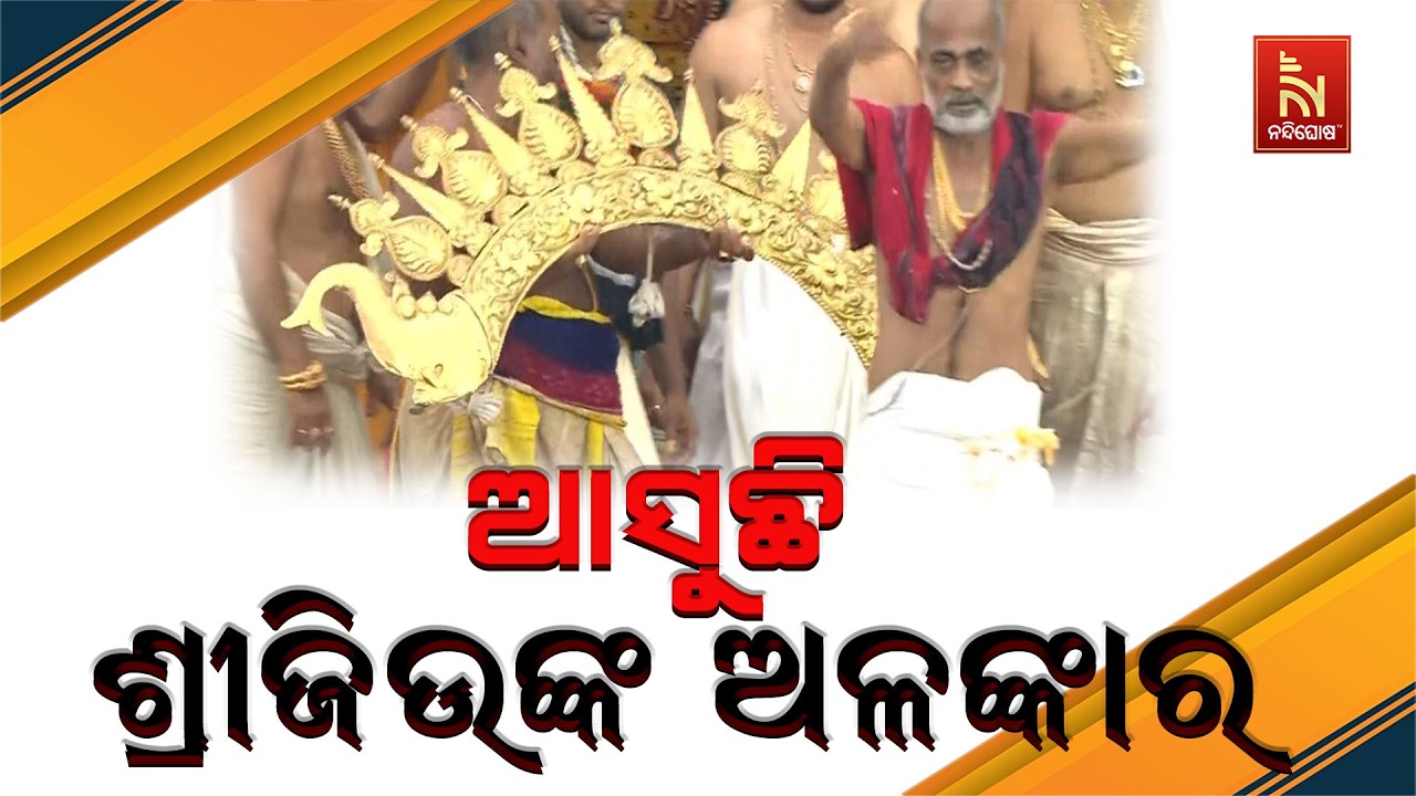 🔴 Live | ଆସୁଛି ଶ୍ରୀଜିଉଙ୍କ ଅଳଙ୍କାର | Suna Besha | Rath Yatra | Nandighosha TV