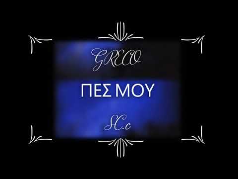 GRECO - ΠΕΣ ΜΟΥ/PES MOY (prod. beatz era)