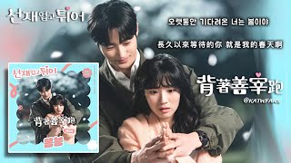 [心得] 背著善宰跑EP11-12 義無反顧的選擇