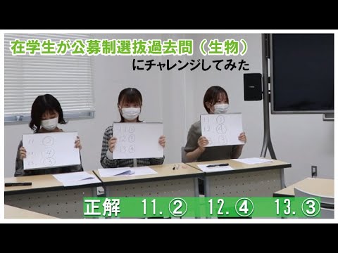 在学生が公募制選抜　過去問（生物）にチャレンジ！
