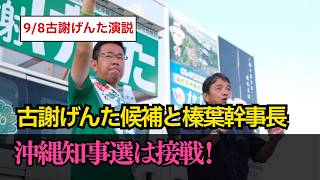 2026 09 09 09 08 古謝げんた（沖縄県知事選候補） ・榛葉 賀津也（国民民主党 幹事長）　合同演説会