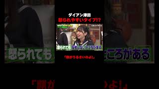 ダイアン津田 ずば抜けて怒られやすいタイプ!? #ダイアン津田