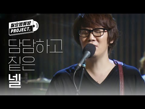[월요병예방] 담담하고 짙은 감성에 빠지게 하는 넬 라이브 ♬ l #리모콘