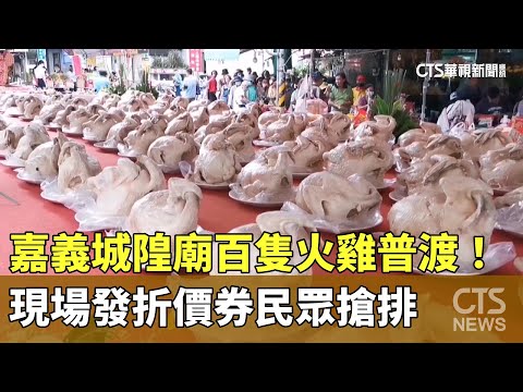 嘉義城隍廟百隻火雞普渡！　現場發折價券民眾搶排
