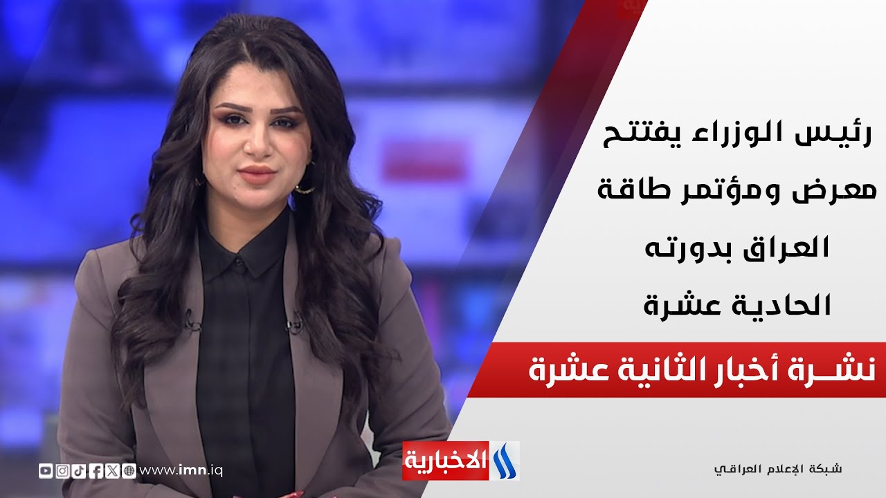 فيديو | رئيس الوزراء يفتتح معرض ومؤتمر طاقة العراق بدورته الحادية عشرة في نشرة الـ 12