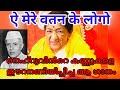 Aemerewattankelogo ദേശഭക്തിഗീതം ഏ മേരേ വതൻ കെ ലോഗ�