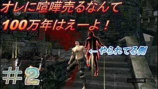 【ダークソウル】part2『ダクソの洗礼！これが初心者狩りですか！』【DARK SOULS REMASTERED】