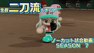 【ホロライブ】全員二刀流 VS レジェンドチーム【パワプロ2024 ペナント】ノーカット試合動画 シーズン7 part092