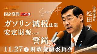 【国会中継】「ガソリン減税法案。安定財源への警鐘」参議院議員 松田学 国会質疑 令和7年11月27日 参政党
