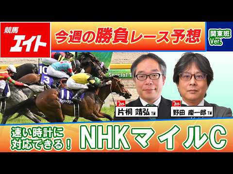 【競馬エイト今週の勝負レース】NHKマイルC（片桐＆野田） - サンスポZBAT!