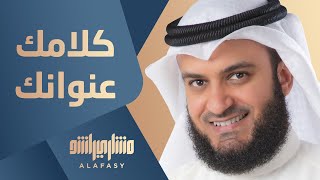 كلمات اغنية كلامك عنوانك مشاري راشد العفاسي